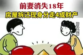 前妻消失18年，房屋拆迁现身分走4成财产图片