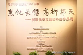 惠化长传 高柳拂天 | 柳宗元诗文意境书画作品展正式开展图片