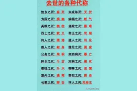 去世的各种代称，涨知识了，收藏起来看看图片