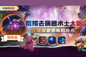 云顶之弈S9：后排去质器术士大眼，皮枪射手的噩梦来了！图片