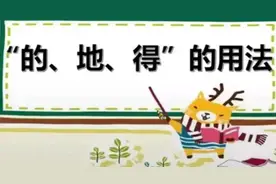“的、地、得”的正确用法，很多人都搞错了图片