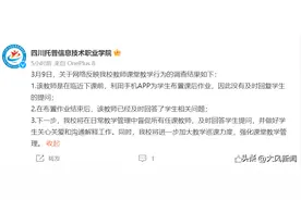 网曝高校老师上课玩手机，学生提问爱理不理？学校：老师不是玩手机，是在用手机APP布置课后作业图片