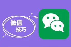 微信只用来聊天？那太浪费了，这6大天花板玩法，可谓是绝绝子图片