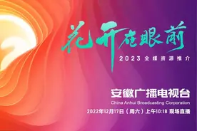 花开在眼前 安徽广播电视台举行2023年全媒资源推介图片