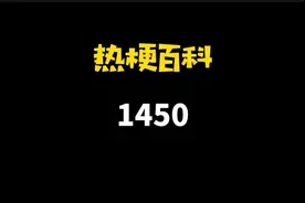 「热梗百科」“1450”是什么梗？图片