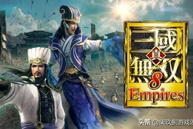 舍弃“开放世界”的《真三国无双8：帝国》变得更好了吗？图片