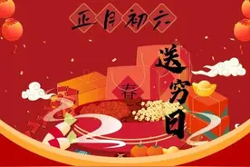 正月初六开门红，一送二洗三禁忌，送走穷神接福星！图片