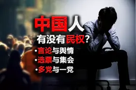 中国人，有没有民权？「文案」图片