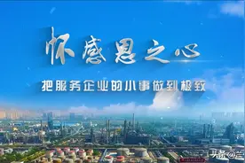 怀感恩之心，把服务企业的小事做到极致图片