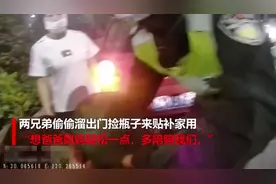 杭州：深夜8岁哥哥带4岁弟弟捡瓶子补贴家用，原因让人心疼图片