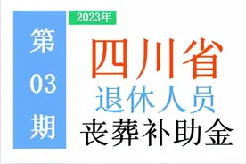 最新！2023年四川退休人员丧葬费标准出炉！是多少，去哪领？图片