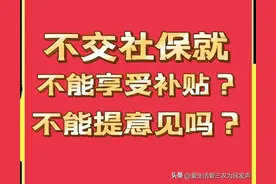 为民发声：没交社保的农村老人，不能提意见、不能享受补贴吗？图片