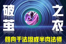 王者荣耀：一夜之间，这三位法师崛起为T0！只因新版破茧之衣太强图片