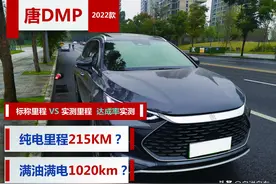 2022款唐DM-p 215KM 四驱尊享型自用车实测（2） 标称里程 VS 实测里程图片