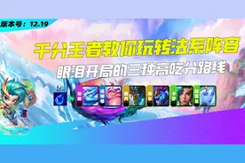 千分王者教你玩转法系阵容！眼泪开局三种高吃分路线图片