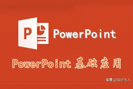 PowerPoint基础应用图片