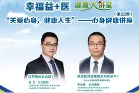 “幸福益+医”健康大讲堂（第22期）——关爱心身，健康人生：心身健康讲座图片