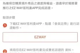 虾皮台湾站关于买家的「EZWAY易利委认证」认证如何解决？图片