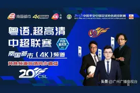 广东足球力量再登场！广视全国电视平台独家4K直播深圳大战青岛图片