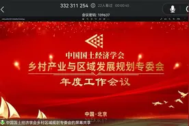 2023年度中国国土经济学会乡村产业与区域发展规划专委会工作会议在京举行图片