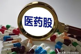 医药股为什么阴跌不休？图片