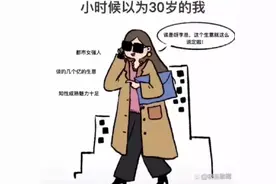 我以为的30岁的我，和实际上30岁的我大比拼图片