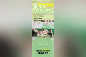 家门口的好学校丨建设路小学图片