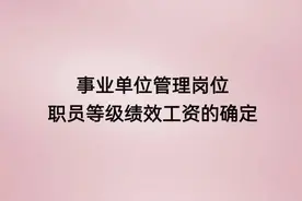 事业单位管理岗位职员等级绩效工资的确定图片