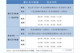 茂名市区⇌湛江吴川机场快线，8月13日起正式开通！购票指南→图片