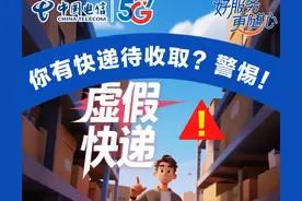 你有快递待收取？警惕！图片