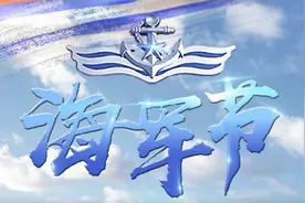 海军节航母进入测试 回顾大清、民国、新中国海军百年发展图片