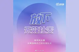《人民日报》推荐：9个方法减少社交烦恼（建议永久收藏）图片