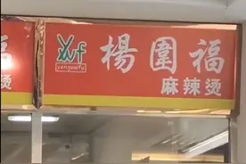 以假乱真？男生吃“杨国福麻辣烫”1年发现竟是“杨围福”？图片