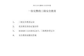 PPT |【三级安全教育】全套三级安全教育台账卡（完整版24页）图片