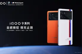 iQOO 9系列发布会汇总：3999元入手全新一代骁龙8旗舰图片