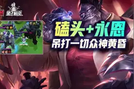 云顶之弈双人模式极致暴力与无限控组合！暴打一切诸神黄昏图片