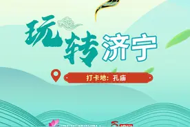 玩转济宁 | 打卡曲阜，请Pick这些地方！图片