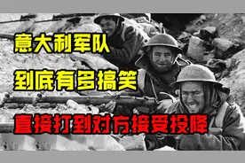 意大利：一个用生命搞笑的军队，投降被拒？直接打到对方接受投降图片