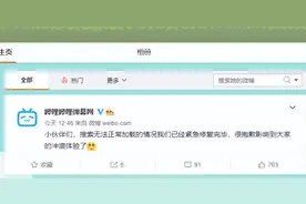 哔哩哔哩回应搜索无法正常加载的情况：已经紧急修复完毕图片