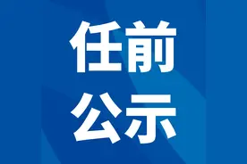 县管干部任前公示公告图片
