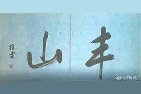 明朝《丰山恩荣次第图》，内容是官员丛兰身着各种明朝服饰图片