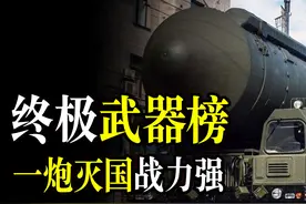 全球10大最强武器榜，美国无缘最强王者，俄罗斯一炮灭国震慑四方图片