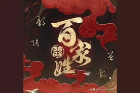 音乐先锋榜 | 《百家姓》-四喜丸子图片