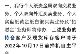 招商银行强平纸黄金和纸白银业务图片