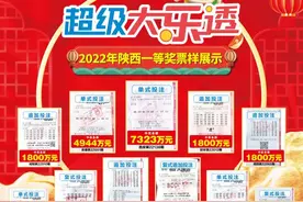 2.96亿！30注！大乐透陕西2022年一等奖盘点图片
