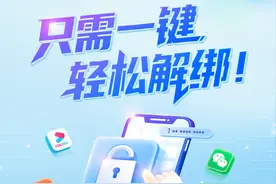 只需一键，轻松解绑！图片