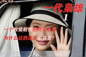 一代枭雄1：一个敢爱敢恨的时代女性，为什么过的这么不如意？图片