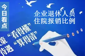 企业退休人员住院报销比例是多少，如何计算住院报销费用？图片