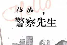 为什么相亲都能碰上警察图片