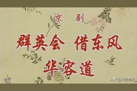 【天使谭】十一场精彩的《群英会·借东风·华容道》图片